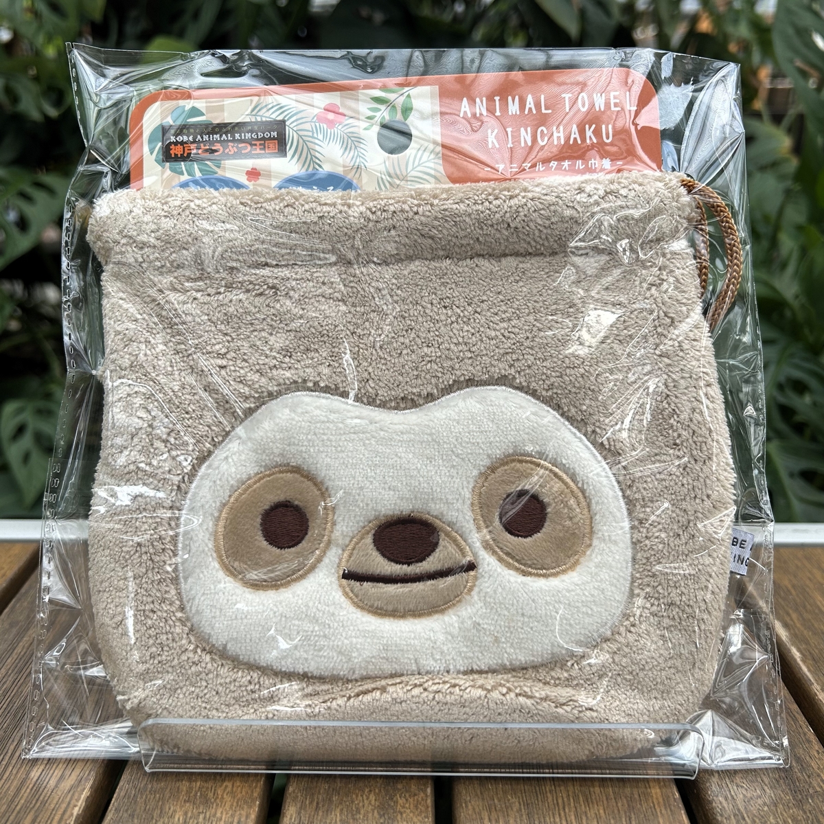 アニマルタオル巾着 フタユビナマケモノ | 神戸どうぶつ王国NS